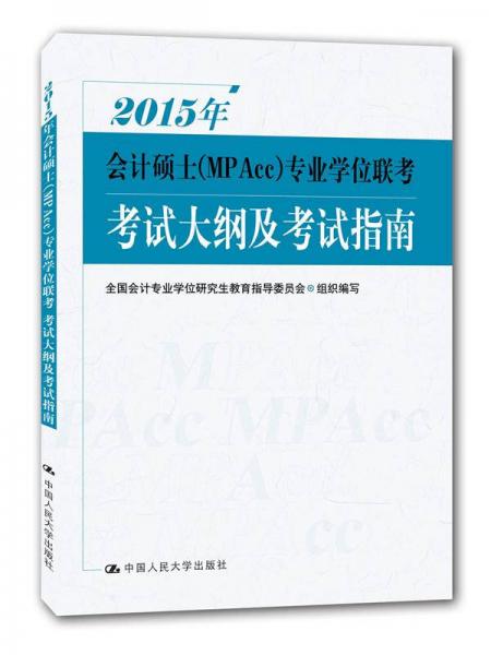 2015年会计硕士（MPAcc）专业学位联考考试大纲及考试指南