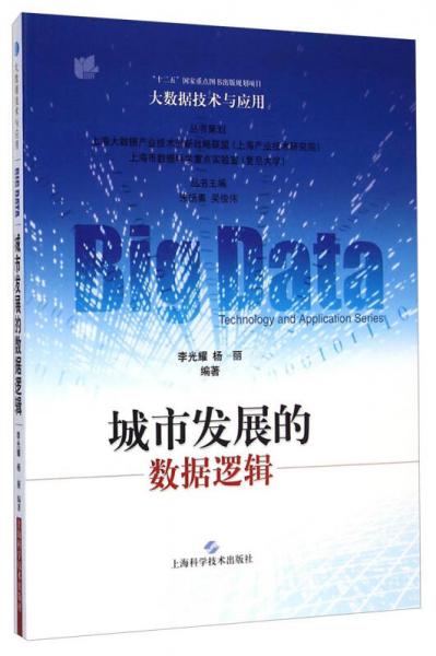 大数据技术与应用：城市发展的数据逻辑