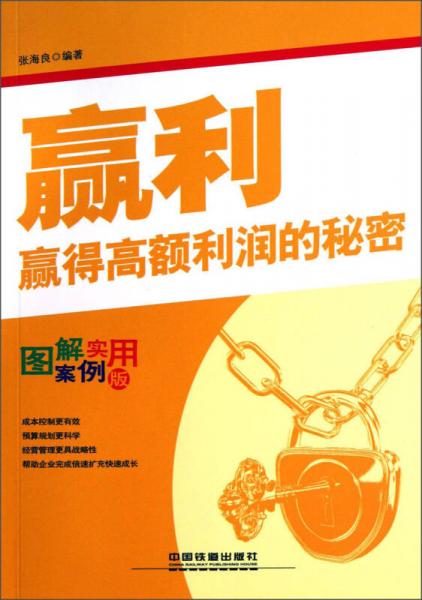 贏利（圖解案例實用版）