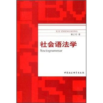 社會(huì)語法學(xué)