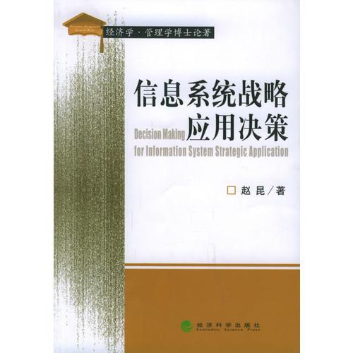 信息系统战略应用决策