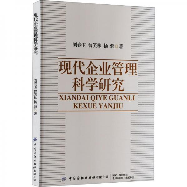 現(xiàn)代企業(yè)管理科學(xué)研究
