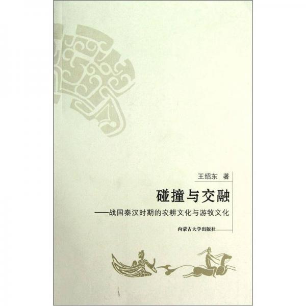 碰撞與交融：戰(zhàn)國(guó)秦漢時(shí)期的農(nóng)耕文化與游牧文化