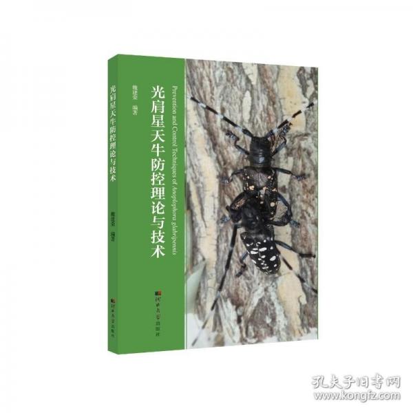 光肩星天牛防控理論與技術(shù)