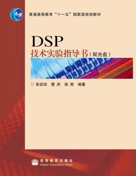 DSP技術(shù)實(shí)驗(yàn)指導(dǎo)書