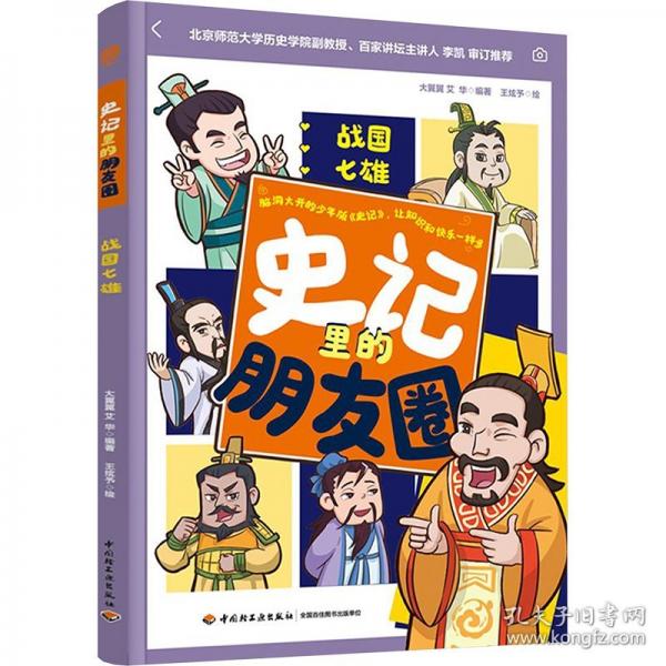 史記里的朋友圈：戰(zhàn)國七雄