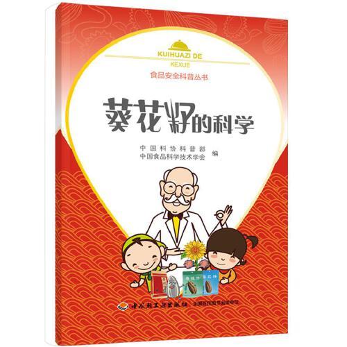 葵花籽的科學(xué)（食品安全科普叢書(shū)）