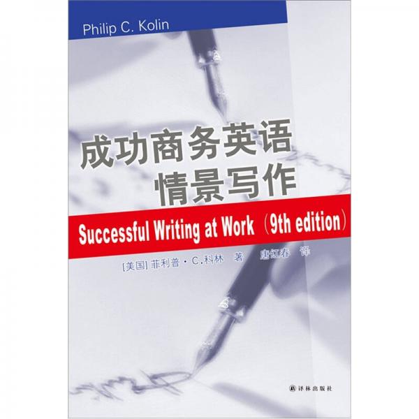 成功商務(wù)英語(yǔ)情景寫作