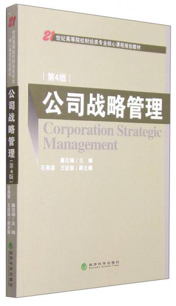 公司战略管理（第4版）/21世纪高等院校财经类专业核心课程规划教材
