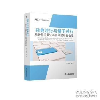 經(jīng)典并行與量子并行 提升并挖掘計算系統(tǒng)的潛在性能