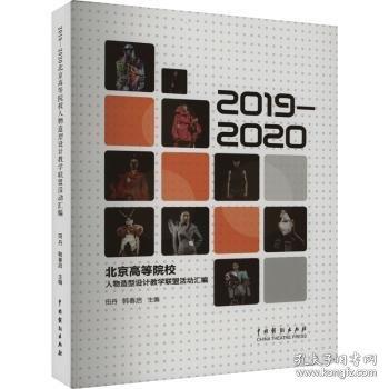 2019-2020北京高等院校人物造型設計教學聯(lián)盟活動匯編