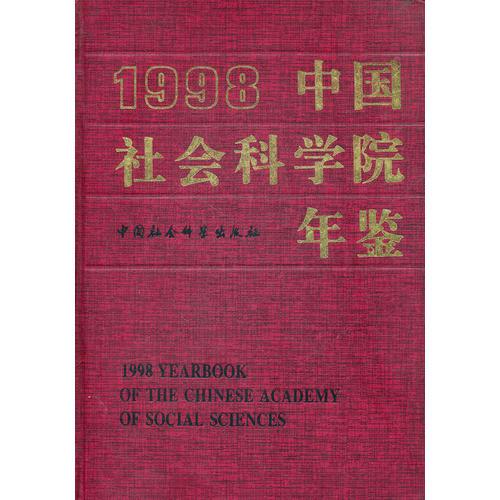 1998中国社会科学院年鉴