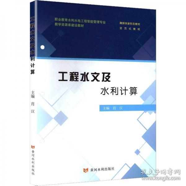 工程水文及水利计算