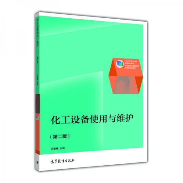 全國高職高專教育規(guī)劃教材：化工設(shè)備使用與維護（第2版）