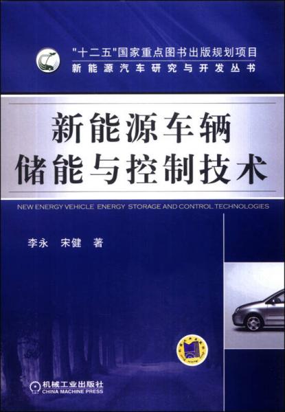 新能源汽車研究與開發(fā)叢書：新能源車輛儲(chǔ)能與控制技術(shù)