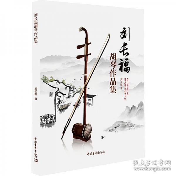 劉長福胡琴作品集