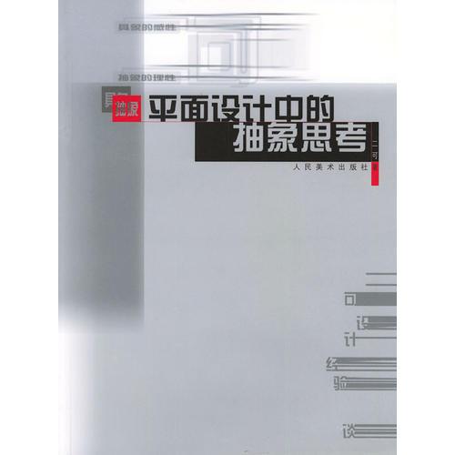 抽象平面設(shè)計中的抽象思考