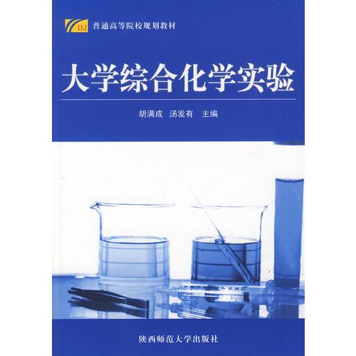 大學綜合化學實驗