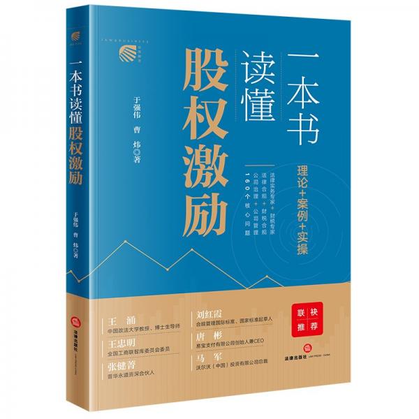 一本書讀懂股權(quán)激勵(lì) 于強(qiáng)偉,曹煒 著