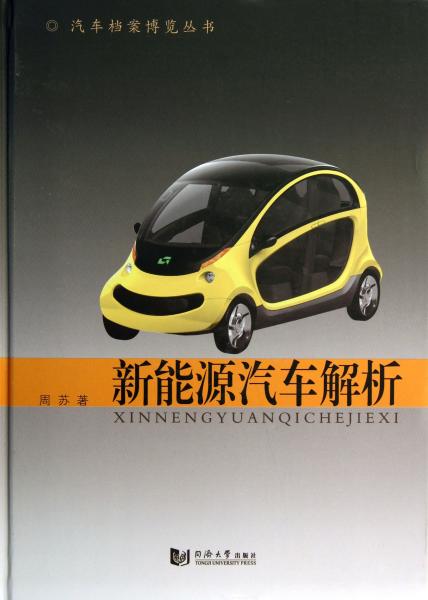 新能源汽車(chē)解析