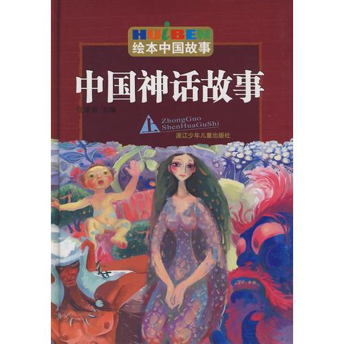 绘画中国故事：中国神话故事（上）