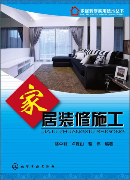 家居裝修實用技術叢書：家居裝修施工