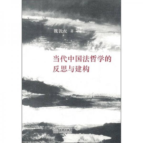 當(dāng)代中國法哲學(xué)的反思與建構(gòu)