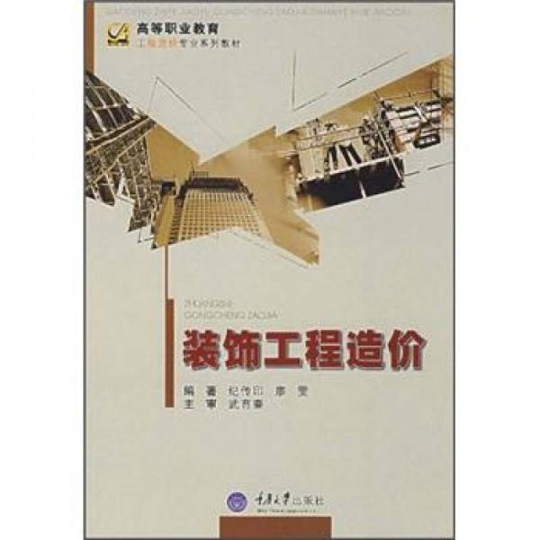 高等職業(yè)教育工程造價(jià)專業(yè)系列教材：裝飾工程造價(jià)