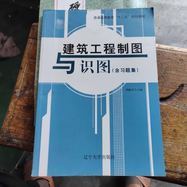 建筑工程制圖與識圖 : 含習(xí)題集