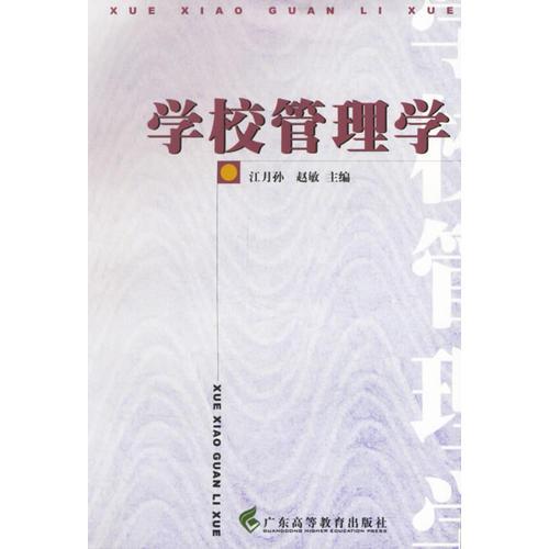 學(xué)校管理學(xué)（江月孫）