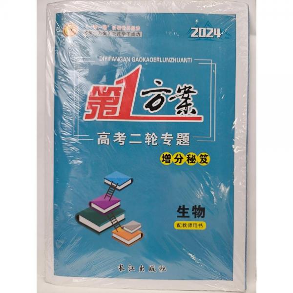 2023第一方案高考大一轮总复习生物徐长学