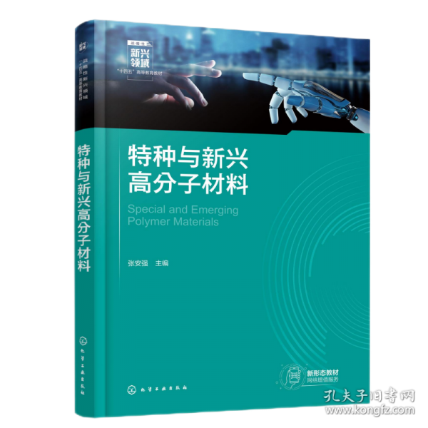 特种与新兴高分子材料