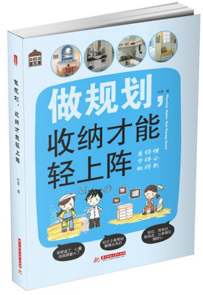 悦·生活:做规划，收纳才能轻上阵