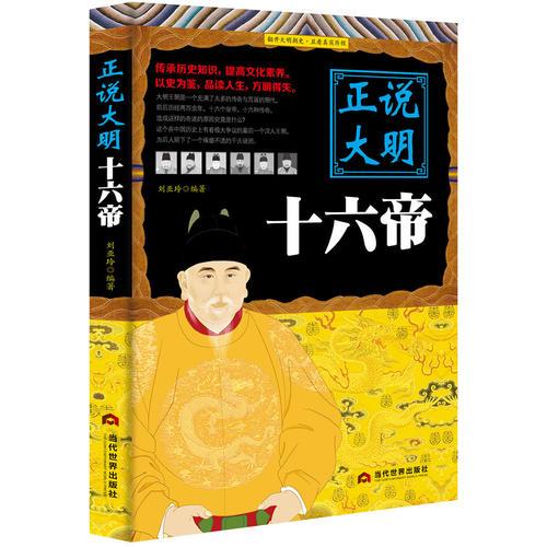 正說(shuō)大明十六帝
