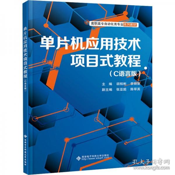 單片機(jī)應(yīng)用技術(shù)項(xiàng)目式教程