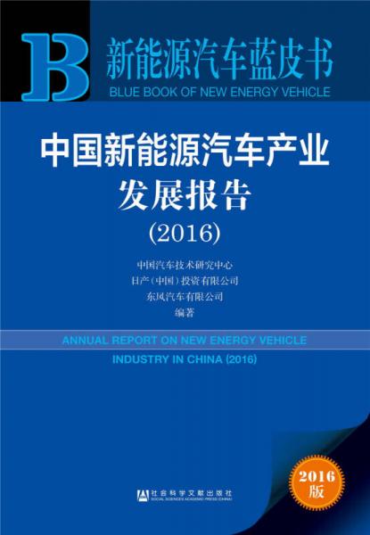 新能源汽车蓝皮书：中国新能源汽车产业发展报告（2016）