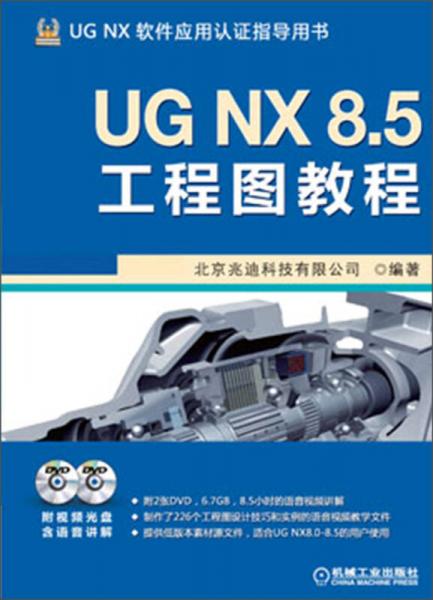 UG NX 8.5工程图教程