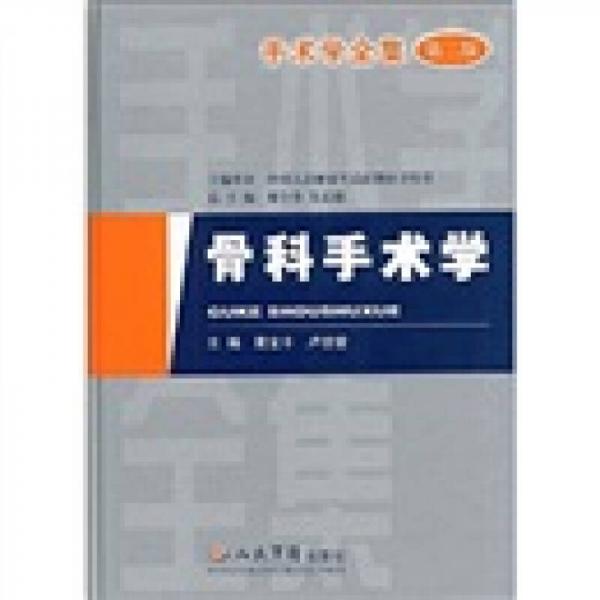 手術(shù)學(xué)全集：骨科手術(shù)學(xué)