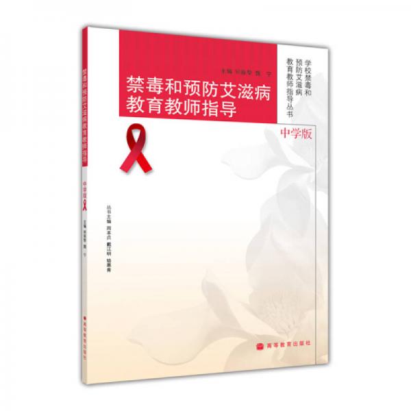 禁毒和預(yù)防艾滋病教育教師指導(dǎo)（中學(xué)版）