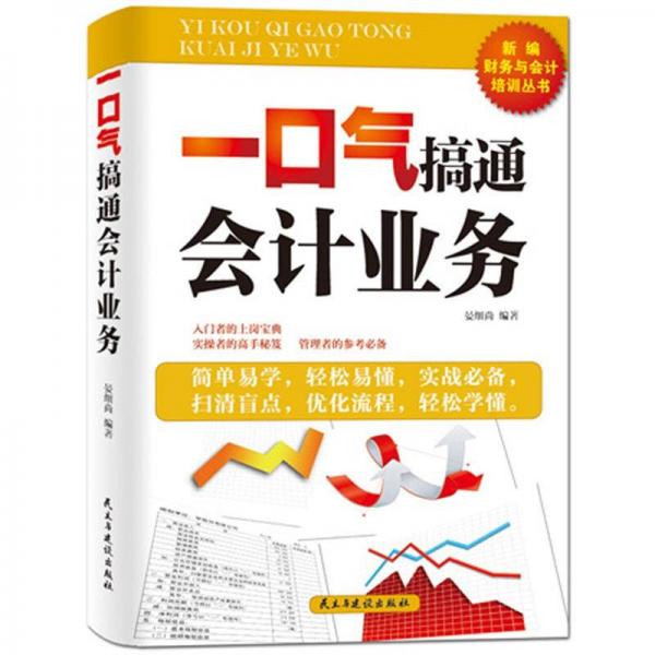 一口氣搞通會(huì)計(jì)業(yè)務(wù)