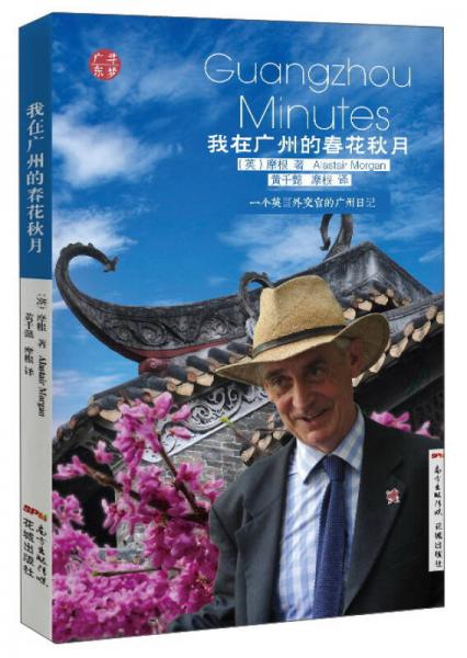 我在廣州的春花秋月