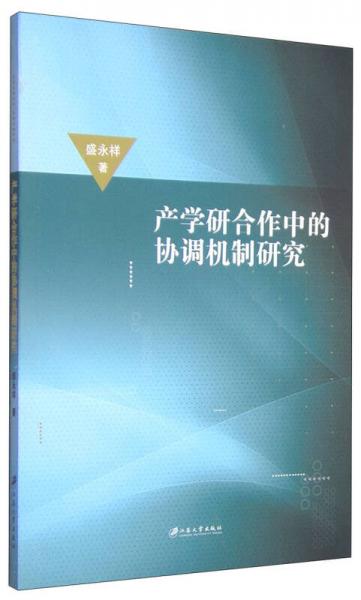 產(chǎn)學(xué)研合作中的協(xié)調(diào)機制研究