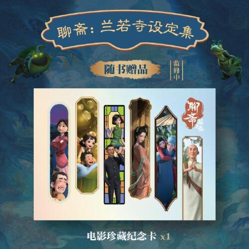 聊齋蘭若寺設(shè)定集 預(yù)售