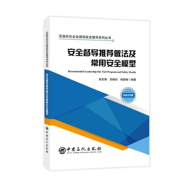 安全督導推薦做法及常用安全模型石油石化企業(yè)現(xiàn)場安全督導系列叢書