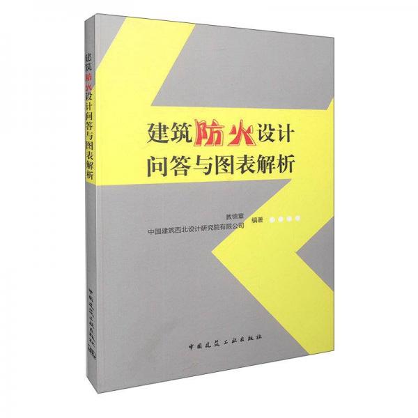 建筑防火設(shè)計(jì)問答與圖表解析