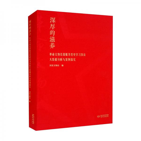 深厚的滋养（革命文物资源服务党史学习教育大数据分析与案例探究）