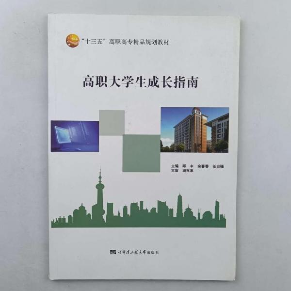 高職大學(xué)生成長指南 [邱豐, 余春香, 任自強(qiáng), 主編]