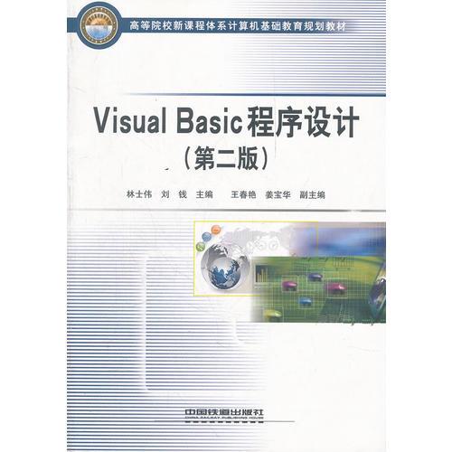 Visual Basic 程序设计（第二版）