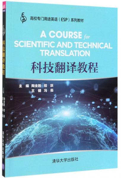 科技翻译教程/高校专门用途英语（ESP）系列教材