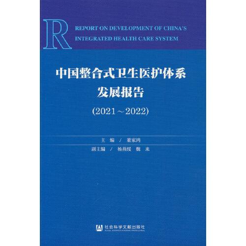中国整合式卫生医护体系发展报告（2021-2022）